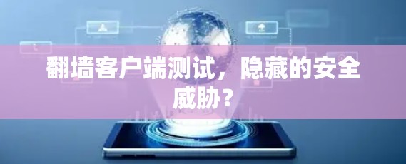 翻墙客户端测试，隐藏的安全威胁？