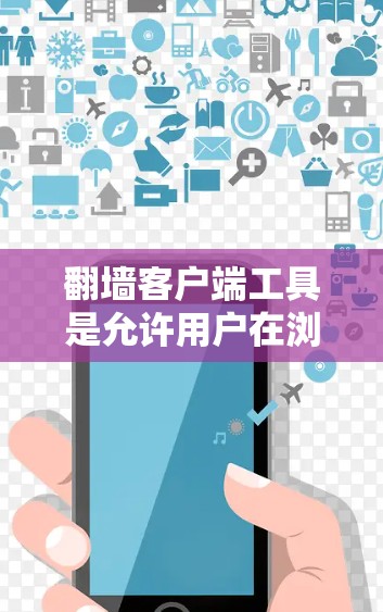 翻墙客户端工具是允许用户在浏览器中访问被翻墙的网站的工具,这些工具通过配置URL转换来实现。以下是一些常见的翻墙客户端工具及其特点 翻墙客户端工具是允许用户在浏览器中访问被翻墙的网站的工具,这些工具通过配置URL转换来实现。以下是一些常见的翻墙客户端工具及其特点