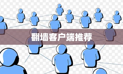 翻墙客户端推荐 翻墙客户端推荐