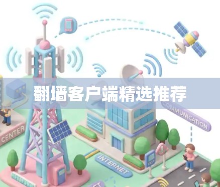 翻墙客户端精选推荐 翻墙客户端精选推荐