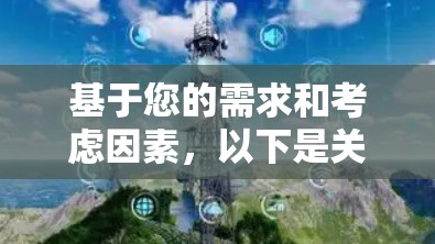 基于您的需求和考虑因素，以下是关于翻墙客户端的推荐