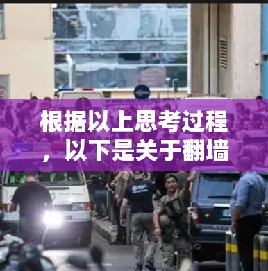 根据以上思考过程,以下是关于翻墙客户端免费测速工具的详细评价和使用建议 根据以上思考过程,以下是关于翻墙客户端免费测速工具的详细评价和使用建议