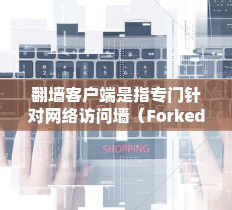 翻墙客户端是指专门针对网络访问墙(Forked Domain)的客户端软件。这些应用通常允许用户访问隐藏的网站或服务器,从而保护个人隐私。以下是一些关于免费翻墙客户端的建议 翻墙客户端是指专门针对网络访问墙(Forked Domain)的客户端软件。这些应用通常允许用户访问隐藏的网站或服务器,从而保护个人隐私。以下是一些关于免费翻墙客户端的建议