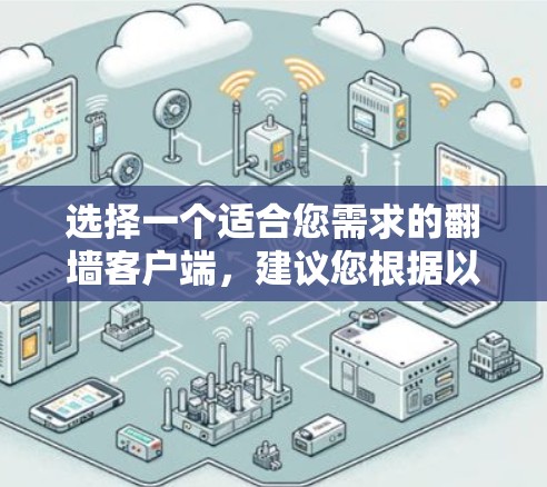 选择一个适合您需求的翻墙客户端,建议您根据以下几点进行选择 选择一个适合您需求的翻墙客户端,建议您根据以下几点进行选择