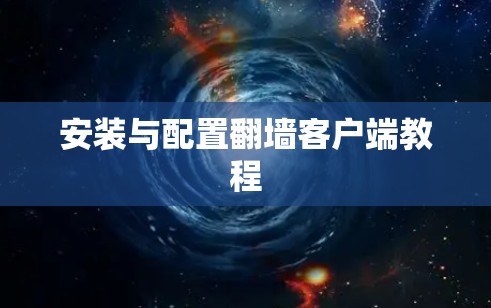 安装与配置翻墙客户端教程 安装与配置翻墙客户端教程