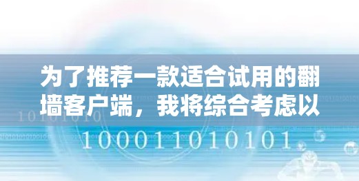 为了推荐一款适合试用的翻墙客户端,我将综合考虑以下几个方面 为了推荐一款适合试用的翻墙客户端,我将综合考虑以下几个方面