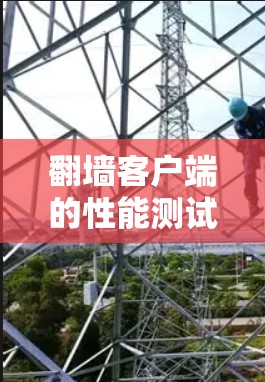 翻墙客户端的性能测试是为了评估客户端在不同网络环境下(如网络连接不稳定、延迟高、响应时间长等)的响应速度和稳定性。以下是一些可能的测试场景和方法 翻墙客户端的性能测试是为了评估客户端在不同网络环境下(如网络连接不稳定、延迟高、响应时间长等)的响应速度和稳定性。以下是一些可能的测试场景和方法