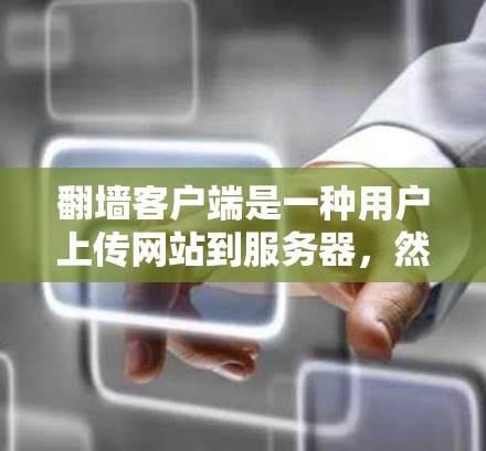 翻墙客户端是一种用户上传网站到服务器,然后下载到个人电脑的工具,帮助用户利用电脑资源下载更多的网站资源。以下是一些主要的翻墙客户端及其特色 翻墙客户端是一种用户上传网站到服务器,然后下载到个人电脑的工具,帮助用户利用电脑资源下载更多的网站资源。以下是一些主要的翻墙客户端及其特色