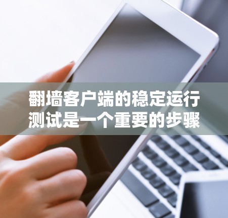 翻墙客户端的稳定运行测试是一个重要的步骤,以确保该客户端能够安全可靠地运行,避免因技术问题导致的安全风险或用户体验问题。以下是一些可以进行的测试 翻墙客户端的稳定运行测试是一个重要的步骤,以确保该客户端能够安全可靠地运行,避免因技术问题导致的安全风险或用户体验问题。以下是一些可以进行的测试