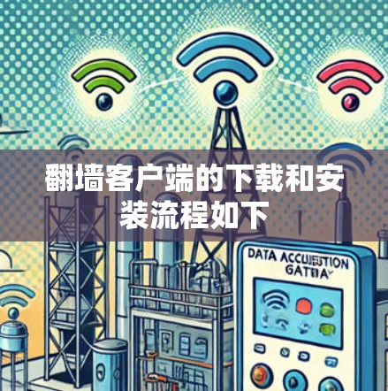 翻墙客户端的下载和安装流程如下 翻墙客户端的下载和安装流程如下