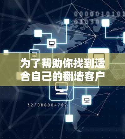 为了帮助你找到适合自己的翻墙客户端,以下是详细的建议和推荐 为了帮助你找到适合自己的翻墙客户端,以下是详细的建议和推荐