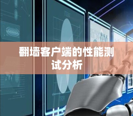 翻墙客户端的性能测试分析 翻墙客户端的性能测试分析