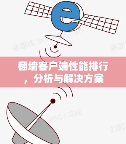 翻墙客户端性能排行,分析与解决方案 翻墙客户端性能排行,分析与解决方案