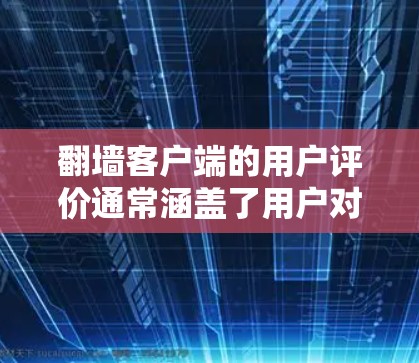 翻墙客户端的用户评价通常涵盖了用户对应用功能、用户体验、安全性和便捷性的看法。以下是一些常见的评价点,根据不同的用户反馈可以归纳为以下几点 翻墙客户端的用户评价通常涵盖了用户对应用功能、用户体验、安全性和便捷性的看法。以下是一些常见的评价点,根据不同的用户反馈可以归纳为以下几点