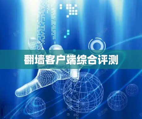 翻墙客户端综合评测 翻墙客户端综合评测