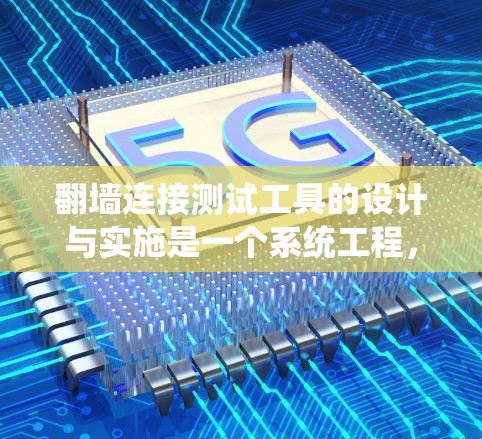 翻墙连接测试工具的设计与实施是一个系统工程,需要从多个方面进行综合考虑。以下是对该问题的详细解决 翻墙连接测试工具的设计与实施是一个系统工程,需要从多个方面进行综合考虑。以下是对该问题的详细解决