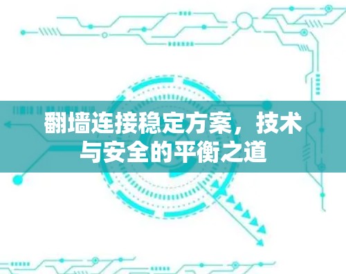 翻墙连接稳定方案,技术与安全的平衡之道 翻墙连接稳定方案,技术与安全的平衡之道
