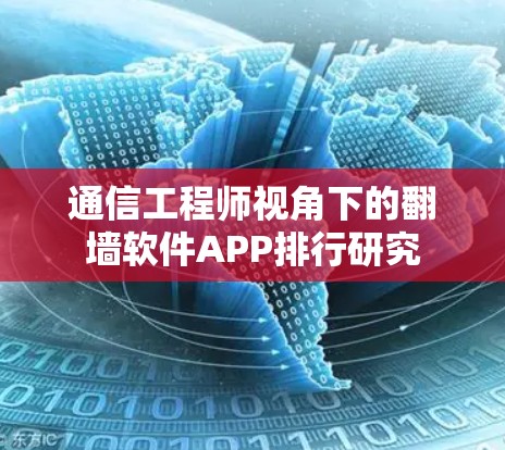 通信工程师视角下的翻墙软件APP排行研究 通信工程师视角下的翻墙软件APP排行研究