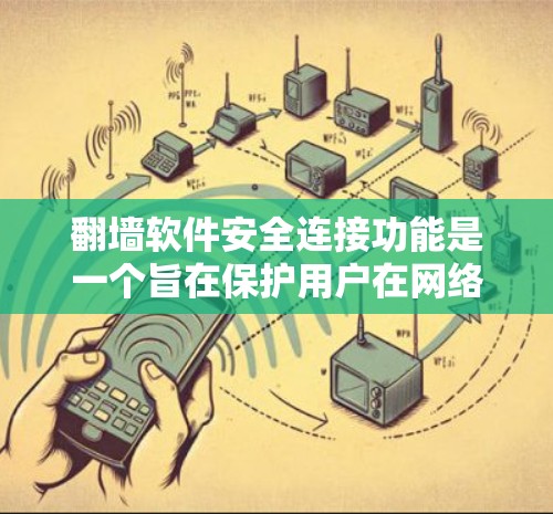 翻墙软件安全连接功能是一个旨在保护用户在网络环境中的数据和隐私的重要组成部分。以下是对该功能的详细介绍 翻墙软件安全连接功能是一个旨在保护用户在网络环境中的数据和隐私的重要组成部分。以下是对该功能的详细介绍