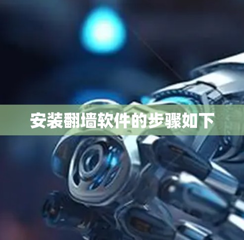 安装翻墙软件的步骤如下