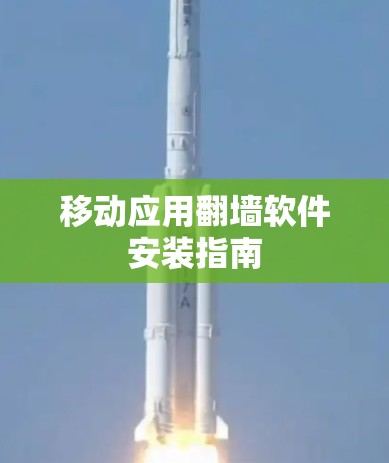 移动应用翻墙软件安装指南