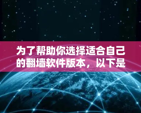 为了帮助你选择适合自己的翻墙软件版本,以下是详细的分析和推荐 为了帮助你选择适合自己的翻墙软件版本,以下是详细的分析和推荐