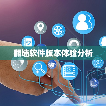 翻墙软件版本体验分析