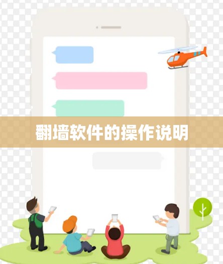 翻墙软件的操作说明