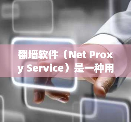 翻墙软件(Net Proxy Service)是一种用于绕过某些网站、网络服务或限制的软件。它可以帮助用户访问隐藏的网站、云存储、VPN等资源。以下是一些常见的翻墙软件及其特点 翻墙软件(Net Proxy Service)是一种用于绕过某些网站、网络服务或限制的软件。它可以帮助用户访问隐藏的网站、云存储、VPN等资源。以下是一些常见的翻墙软件及其特点
