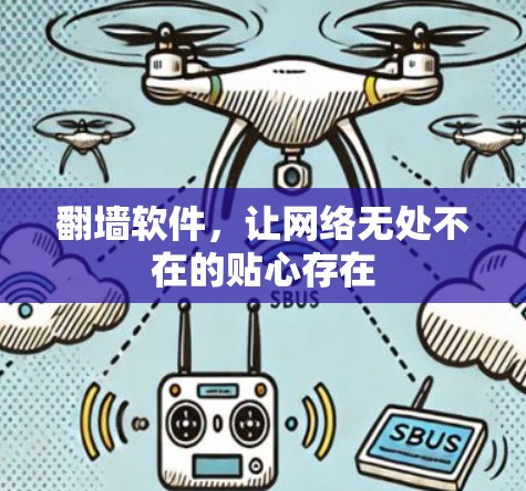 翻墙软件,让网络无处不在的贴心存在 翻墙软件,让网络无处不在的贴心存在