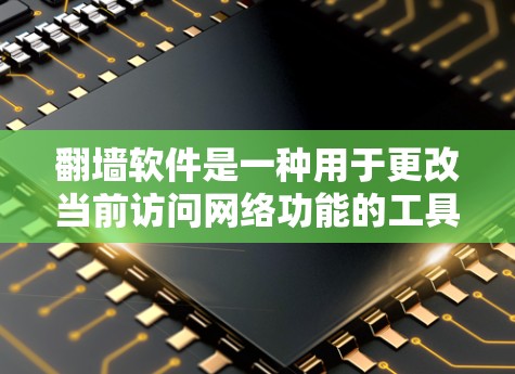 翻墙软件是一种用于更改当前访问网络功能的工具,能够帮助用户在防火墙关闭时切换到另一个服务器或多线路。以下是对翻墙软件多线路切换的详细分析 翻墙软件是一种用于更改当前访问网络功能的工具,能够帮助用户在防火墙关闭时切换到另一个服务器或多线路。以下是对翻墙软件多线路切换的详细分析