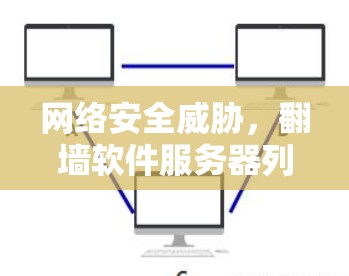 网络安全威胁,翻墙软件服务器列表及应对策略 网络安全威胁,翻墙软件服务器列表及应对策略