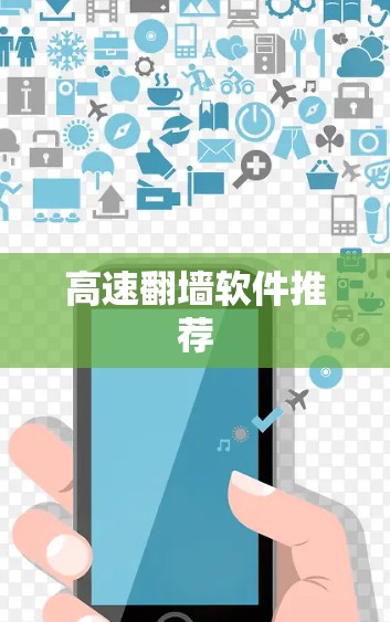 高速翻墙软件推荐 高速翻墙软件推荐