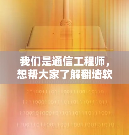 我们是通信工程师,想帮大家了解翻墙软件!标题) 我们是通信工程师,想帮大家了解翻墙软件!标题)