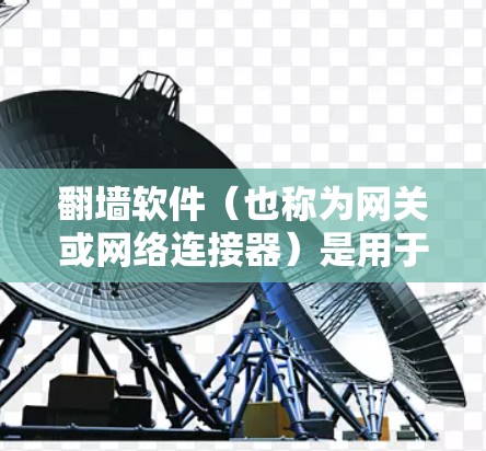 翻墙软件(也称为网关或网络连接器)是用于切换不同的网络或服务的工具。以下是一些高速翻墙软件的推荐,涵盖了免费版和付费版,以及基于PC和手机的版本 翻墙软件(也称为网关或网络连接器)是用于切换不同的网络或服务的工具。以下是一些高速翻墙软件的推荐,涵盖了免费版和付费版,以及基于PC和手机的版本