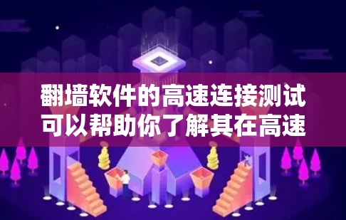 翻墙软件的高速连接测试可以帮助你了解其在高速网络环境下的稳定性、性能和兼容性。以下是一些步骤和方法,帮助你进行高速连接测试 翻墙软件的高速连接测试可以帮助你了解其在高速网络环境下的稳定性、性能和兼容性。以下是一些步骤和方法,帮助你进行高速连接测试