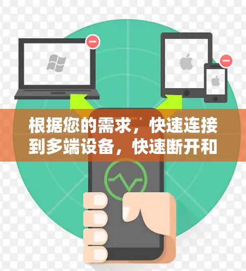 根据您的需求,快速连接到多端设备,快速断开和恢复网络,同时保持网络安全,以下是推荐的选择 根据您的需求,快速连接到多端设备,快速断开和恢复网络,同时保持网络安全,以下是推荐的选择