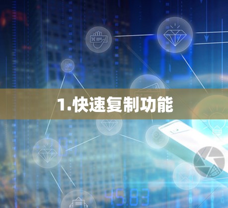 1.快速复制功能 1.快速复制功能