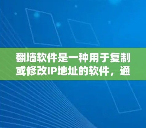 翻墙软件是一种用于复制或修改IP地址的软件,通常用于访问网络资源时需要的IP地址。翻墙软件可以帮助用户绕过网络连接的限制,访问互联网或其他网络资源 翻墙软件是一种用于复制或修改IP地址的软件,通常用于访问网络资源时需要的IP地址。翻墙软件可以帮助用户绕过网络连接的限制,访问互联网或其他网络资源