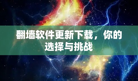翻墙软件更新下载，你的选择与挑战
