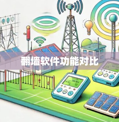 翻墙软件功能对比 翻墙软件功能对比