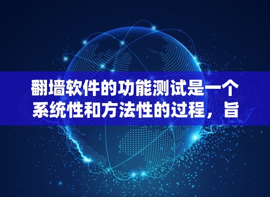 翻墙软件的功能测试是一个系统性和方法性的过程,旨在确保其功能正确、性能稳定,并具备必要的安全性。以下是对翻墙软件功能测试的详细指南 翻墙软件的功能测试是一个系统性和方法性的过程,旨在确保其功能正确、性能稳定,并具备必要的安全性。以下是对翻墙软件功能测试的详细指南