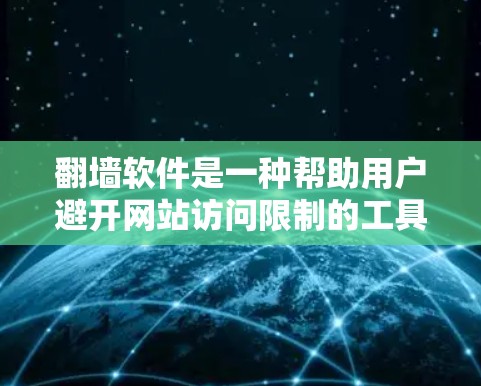 翻墙软件是一种帮助用户避开网站访问限制的工具,帮助用户访问不常见的网站或避开网站的限制。以下是对这些翻墙软件的详细比较,供用户选择最适合自己的 翻墙软件是一种帮助用户避开网站访问限制的工具,帮助用户访问不常见的网站或避开网站的限制。以下是对这些翻墙软件的详细比较,供用户选择最适合自己的