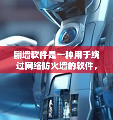 翻墙软件是一种用于绕过网络防火墙的软件,通常用于访问网络资源或服务。以下是一些常见的免费翻墙软件推荐 翻墙软件是一种用于绕过网络防火墙的软件,通常用于访问网络资源或服务。以下是一些常见的免费翻墙软件推荐