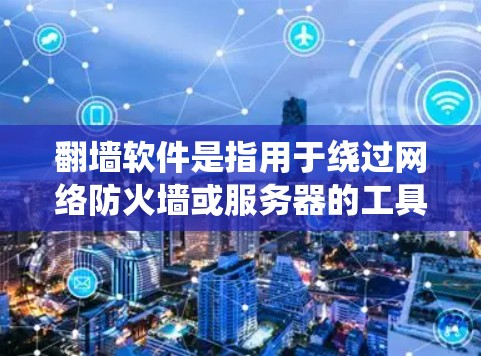 翻墙软件是指用于绕过网络防火墙或服务器的工具,帮助用户访问外部网络。以下是226年(截至223年)的一些热门翻墙软件和工具的合集,涵盖了软件、第三方工具、扩展功能等类型 翻墙软件是指用于绕过网络防火墙或服务器的工具,帮助用户访问外部网络。以下是226年(截至223年)的一些热门翻墙软件和工具的合集,涵盖了软件、第三方工具、扩展功能等类型