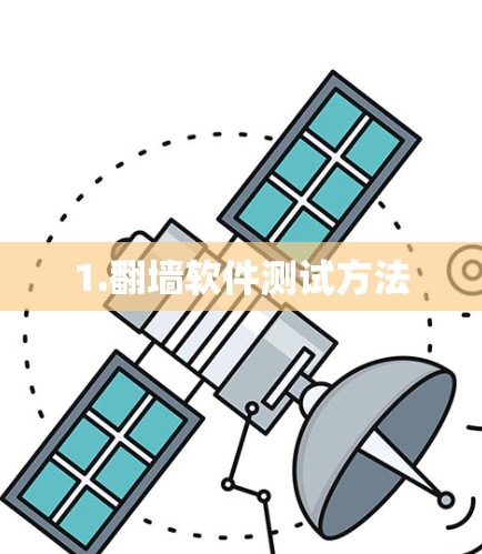 1.翻墙软件测试方法 1.翻墙软件测试方法