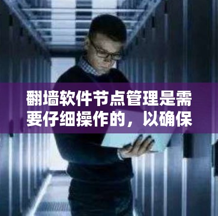 翻墙软件节点管理是需要仔细操作的,以确保安全性和兼容性。以下是一个详细的节点管理指南,帮助您更好地管理翻墙软件中的节点 翻墙软件节点管理是需要仔细操作的,以确保安全性和兼容性。以下是一个详细的节点管理指南,帮助您更好地管理翻墙软件中的节点