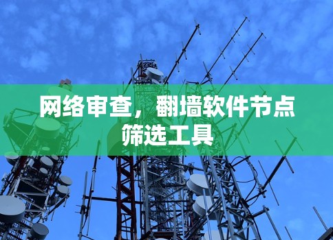网络审查，翻墙软件节点筛选工具