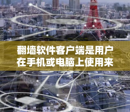 翻墙软件客户端是用户在手机或电脑上使用来解决IP地址无法访问网站的问题的软件。以下是关于翻墙软件客户端的详细信息 翻墙软件客户端是用户在手机或电脑上使用来解决IP地址无法访问网站的问题的软件。以下是关于翻墙软件客户端的详细信息
