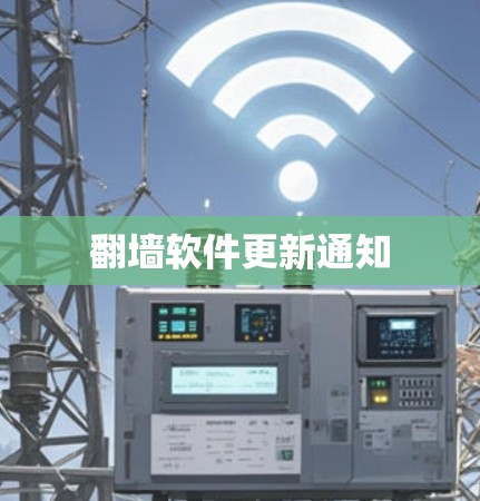 翻墙软件更新通知 翻墙软件更新通知